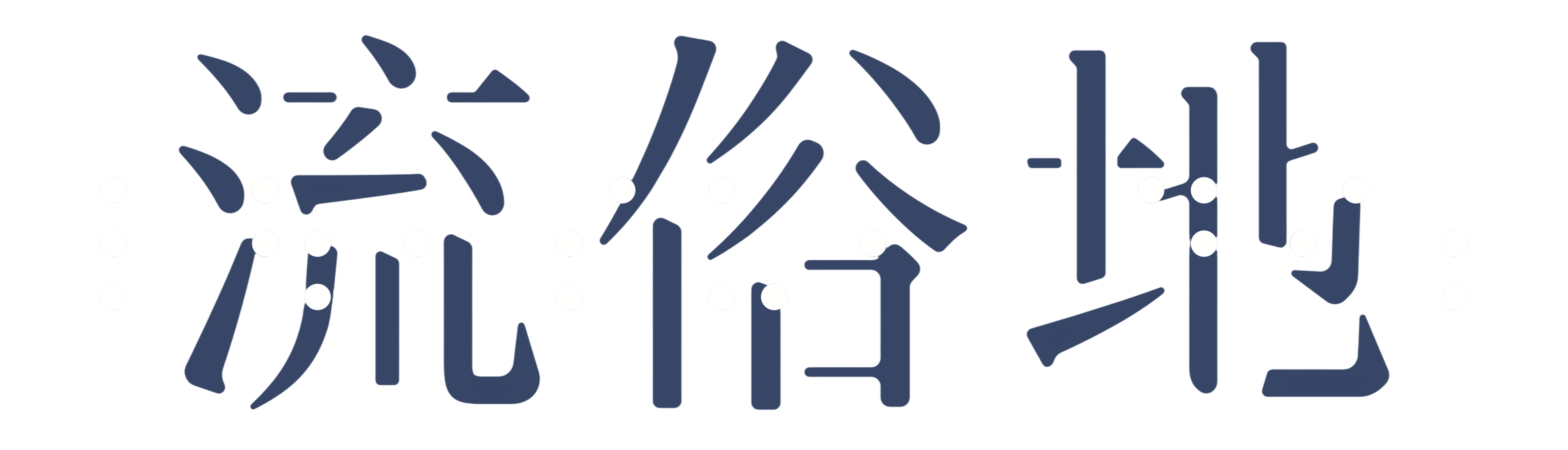 流俗地
